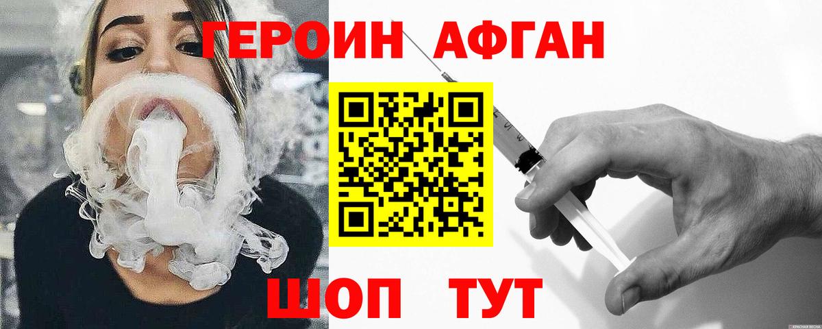 Героин афганец Иваново
